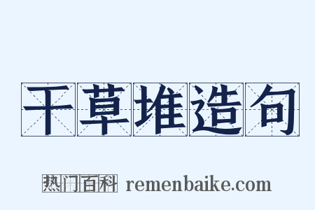 干草堆造句是什么意思的图片